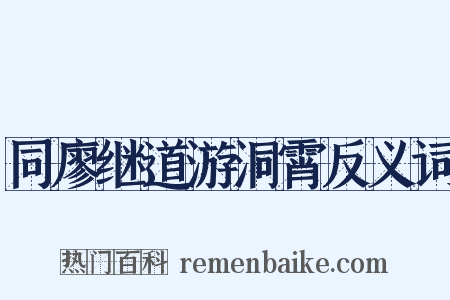 同廖继道游洞霄反义词是什么意思的图片